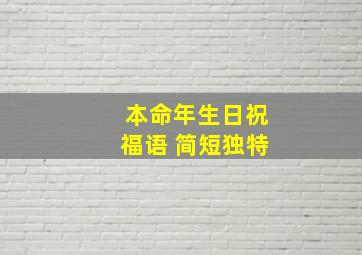 本命年生日祝福语 简短独特